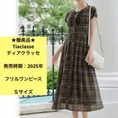 極美品　ティアクラッセ　2025年　ロングワンピース　ブラウンチェック　Ｓサイズのサムネイル