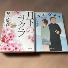 月下のサクラ/マイ・ダディ　2冊セット