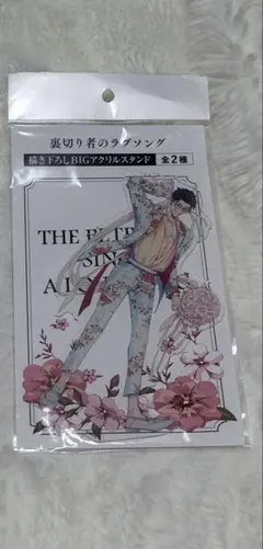 裏切り者のラブソング アクリルスタンド - メルカリ