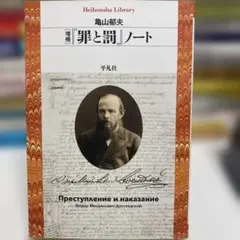 増補 『罪と罰』ノート 亀山郁夫