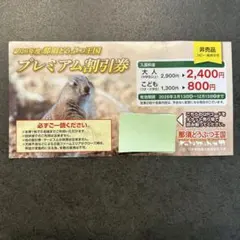 2026年度 那須どうぶつ王国 プレミアム割引券のサムネイル