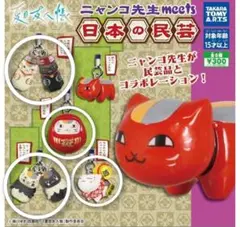 ニャンコ先生 meets 日本の民芸品 ストラップ