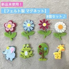 ★新品未使用【フェルト製 マグネット】 お花 フラワー 動物 アニマル 磁石