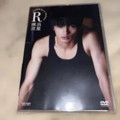 新品未開封　横浜流星　DVD　『R』