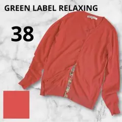 GREEN LABEL RELAXING長袖カーディガンパステルカラー春色M