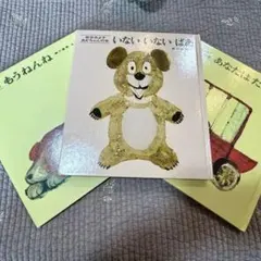 松谷みよ子赤ちゃんの絵本3冊セット もうねんね いないいないばあ あなたはだあれ