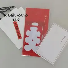 のし袋いろいろセット 赤と白　13枚のサムネイル