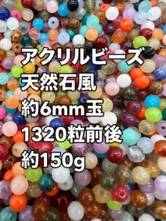 アクリルビーズ 天然石風 約6mm玉 約150g