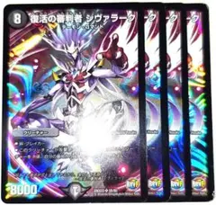 早い者勝ち！　大人気！　デュエルマスターズ　復活の審判者シヴァラーク　4枚　初版