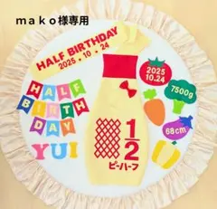 ⑨【ｍａｋｏ様専用】キューピーハーフバースデー