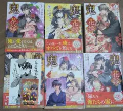 鬼の花嫁　1〜6巻