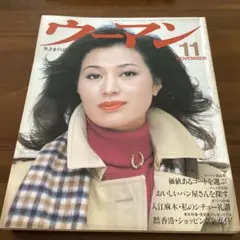 ウーマン 11月号 コート選び特集