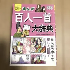 まんが百人一首大辞典