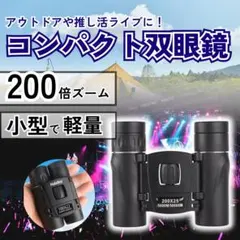 高倍率200倍 双眼鏡 折り畳み 軽量 コンパクト コンサート