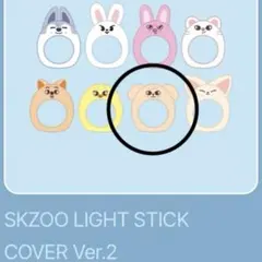 StrayKids SKZOOペンライトカバーVer.2 パピーム　スンミン