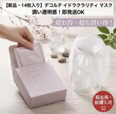 新品未開封】コスメデコルテ イドラクラリティ イルミネイティング マスク 14枚のサムネイル