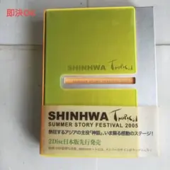 SHINHWA/Tropical Summer Story Festival …