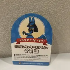 ポケモンセンターオンライン 会員証 ルカリオ ポケットモンスター ポケモン