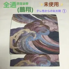 専用帯7115 ●鵬翔 本場筑前博多織 高級 正絹 全通 袋帯 帯7620 ○鵬翔 本場筑前博多織 高級 正絹 全通 袋帯 - メルカリ