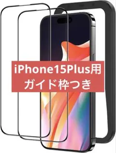 iPhone 15 Plus 強化ガラス 保護フィルム 黒縁 ガイド枠 2枚