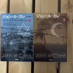 ジョン・ル・カレ　2冊セット
