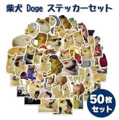 50枚セット アニマルシリーズ Doge ドージ 面白 変顔 柴犬 Z206