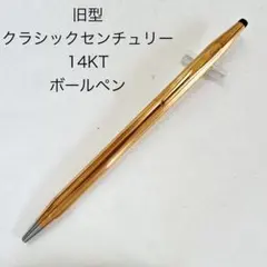 旧型 CROSS クロス クラシックセンチュリー 14KT ボールペン 金張