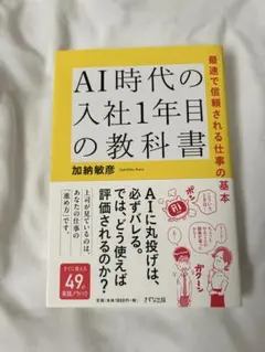 AI時代の入社1年目の教科書 最速で信頼される仕事の基本　加納敏彦 ビジネス書