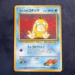 731.ポケモンカード カスミのコダック 旧裏 LV.18 No.054 杉森建