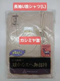 グンゼ 長袖U首シャツ(L) カシミヤ混