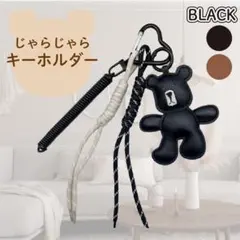 じゃらじゃらキーホルダー　キーチャーム　バッグチャーム　くま　ブラック