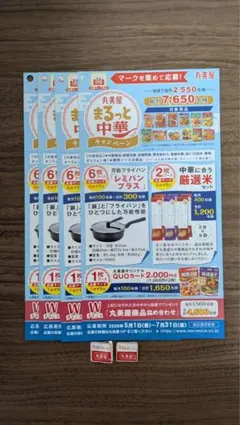 丸美屋 まるっと中華キャンペーン 応募マーク2枚と応募ハガキ4枚のサムネイル