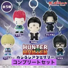 HUNTER×HUNTER めじるしアクセサリー2 コンプリートセット