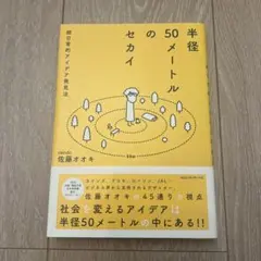半径50メートルのセカイ 佐藤オオキ