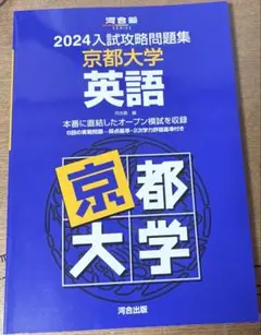 2026年最新】入試攻略問題集 京都大学の人気アイテム - メルカリ