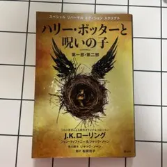 ハリー・ポッターと呪いの子