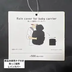 【kor.a様専用 】ベビー抱っこ紐用レインカバー ベビー用品　スリコ