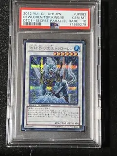 カ*ル様 PSA10 氷結界の虎王 ドゥローレン DTC シークレット 氷結界の虎王ドゥローレン【シークレット】{TW01-JP037}《シンクロ》