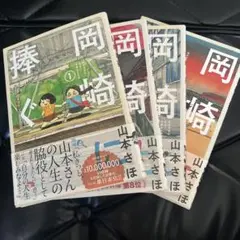 岡崎に捧ぐ 1〜4巻 全巻セット 山本さほ