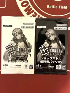 ガンダムカードゲーム ショップバトル 優勝パック05 参加賞パック 2種