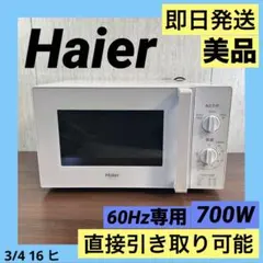 美品 即日発送 Haier 単機能電子レンジ ホワイト 20年製 60Hz専用