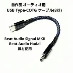 自作品 オーディオ用 USB Type-C OTGケーブル (8芯)