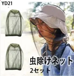 YD21.サムコス アウトドア 蚊よけ 虫対策 ヘッドネット 2個セッ[3ss]