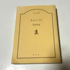 オムニバス 誉田哲也 光文社文庫