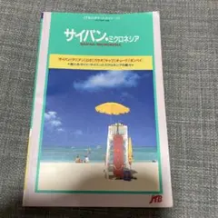 JTBポケットガイド サイパン・ミクロネシア