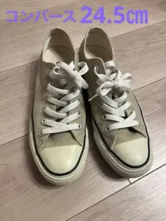 コンバース/ローカットオールスター/24.5㎝
