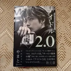 アイドル2.0