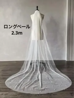 ウエディング　パール付　ロング　2.3m金属コーム付き　結婚式
