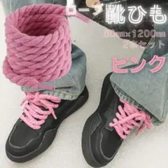 ロープシューレース 2本セット ピンク カスタム スニーカー 靴紐 ひも 120