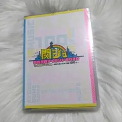 関ジュ 夢の関西アイランド2020 DVD 【新品・未開封】 関ジュ 夢の関西アイランド2020 DVD - メルカリ